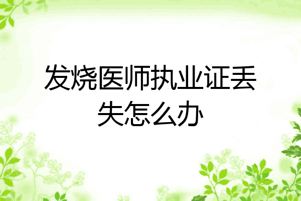 发烧医师执业证丢失怎么办