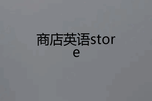 商店英语store