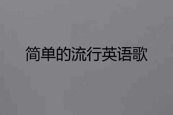简单的流行英语歌