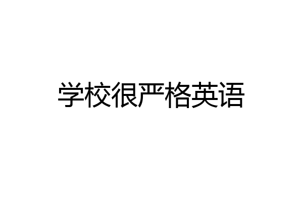 学校很严格英语