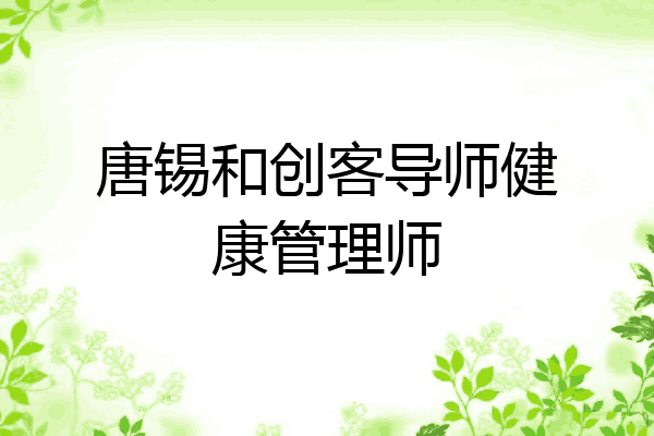 唐锡和创客导师健康管理师