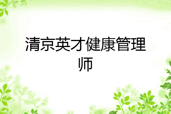 清京英才健康管理师