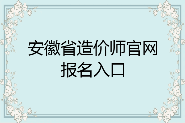 安徽省造价师官网报名入口