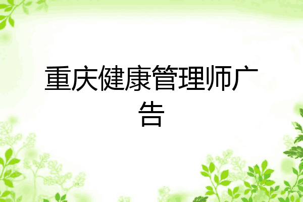 重庆健康管理师广告