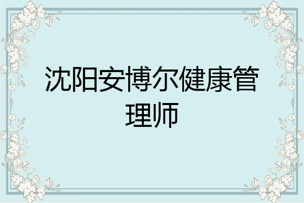 沈阳安博尔健康管理师