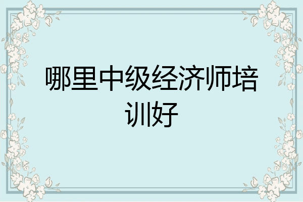 哪里中级经济师培训好