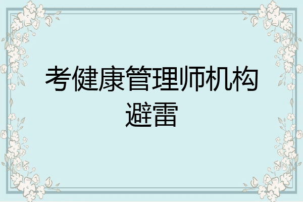 考健康管理师机构避雷