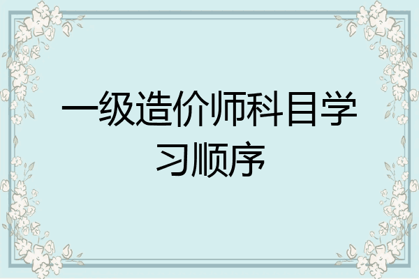 一级造价师科目学习顺序
