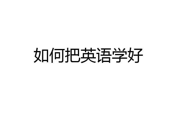 如何把英语学好