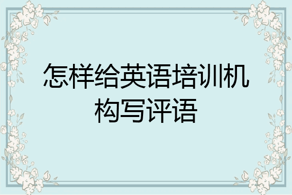 怎样给英语培训机构写评语