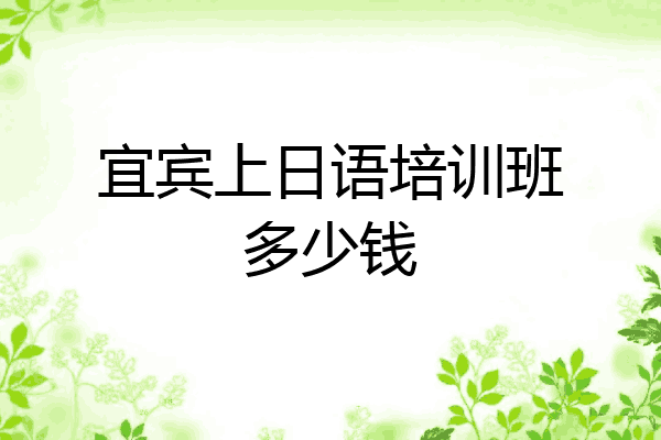宜宾上日语培训班多少钱