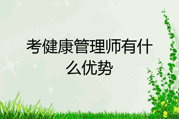 考健康管理师有什么优势