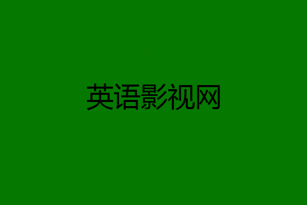 英语影视网