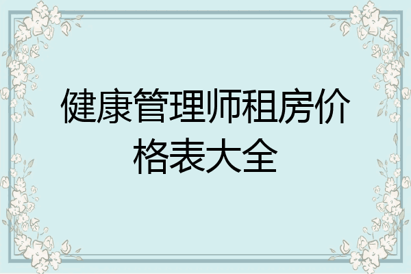 健康管理师租房价格表大全