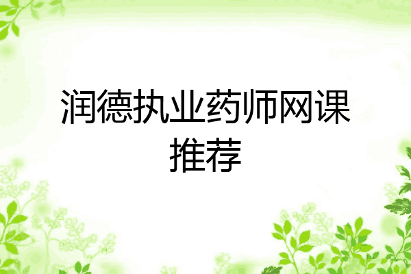 润德执业药师网课推荐