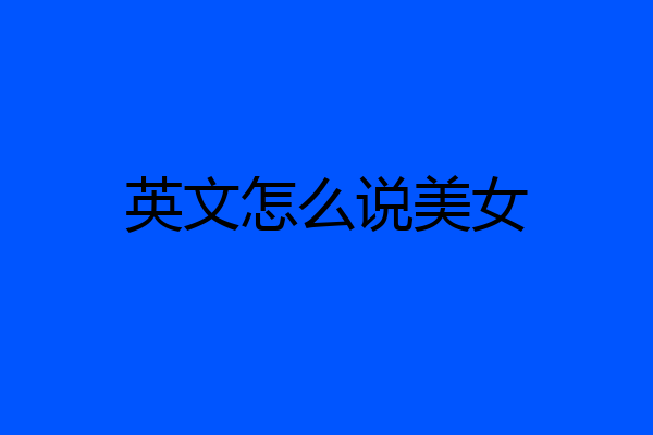 英文怎么说美女