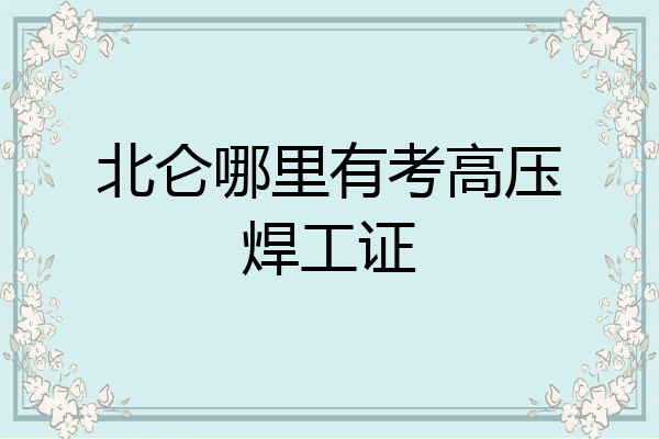 北仑哪里有考高压焊工证