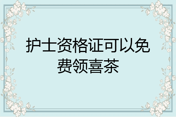 护士资格证可以免费领喜茶