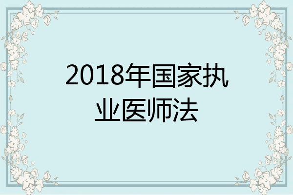 2018年国家执业医师法