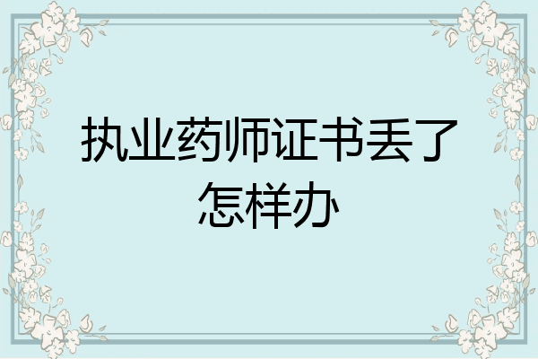 执业药师证书丢了怎样办