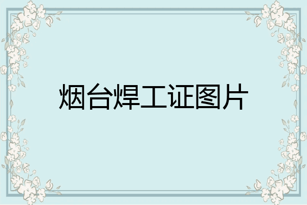 烟台焊工证图片