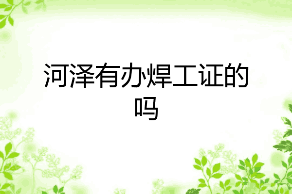 河泽有办焊工证的吗
