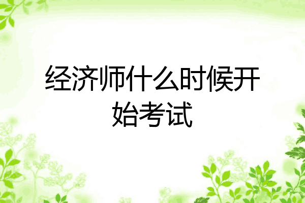经济师什么时候开始考试