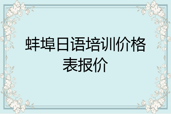 蚌埠日语培训价格表报价