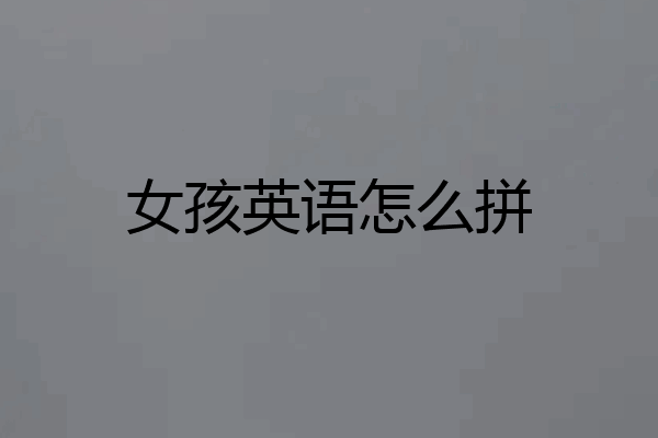 女孩英语怎么拼
