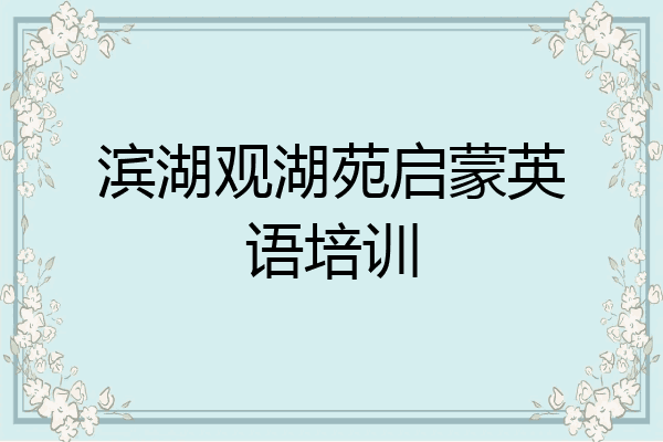 滨湖观湖苑启蒙英语培训