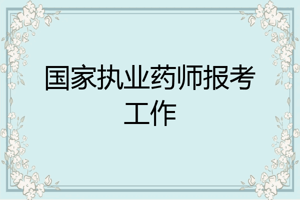 国家执业药师报考工作
