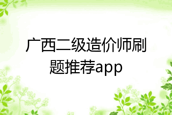 广西二级造价师刷题推荐app