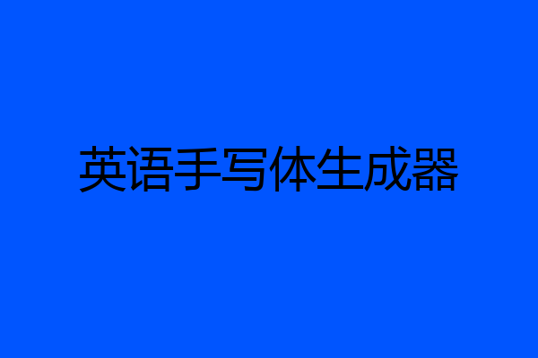 英语手写体生成器