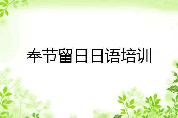 奉节留日日语培训