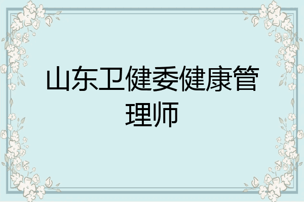 山东卫健委健康管理师