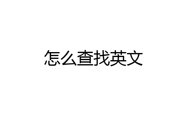 怎么查找英文
