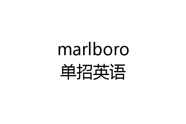 marlboro单招英语