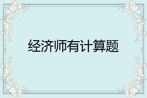 经济师有计算题