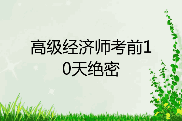 高级经济师考前10天绝密