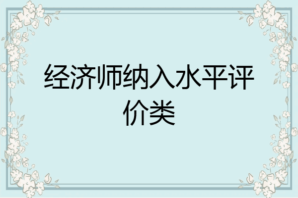 经济师纳入水平评价类