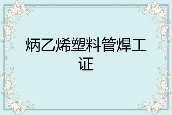 炳乙烯塑料管焊工证