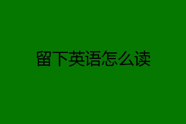 留下英语怎么读