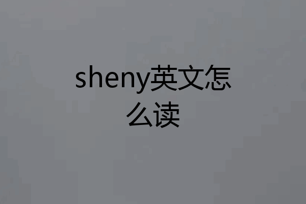 sheny英文怎么读