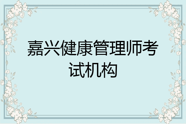 嘉兴健康管理师考试机构
