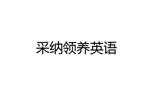 采纳领养英语