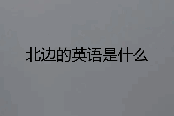 北边的英语是什么