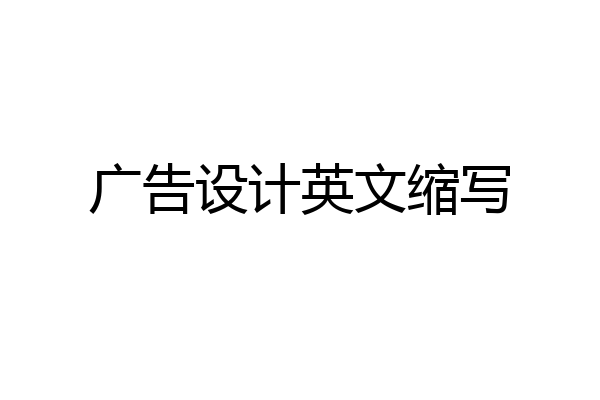 广告设计英文缩写