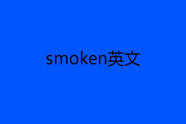 smoken英文