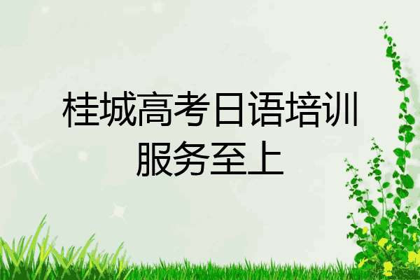 桂城高考日语培训服务至上