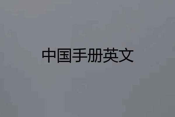 中国手册英文